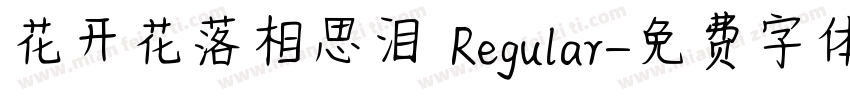 花开花落相思泪 Regular字体转换